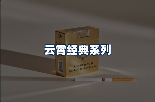 云霄香烟系列